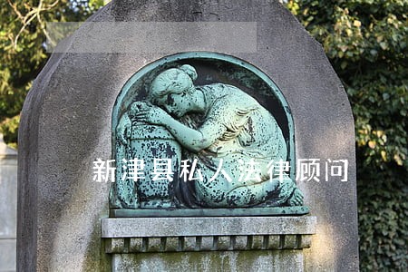 新津县私人法律顾问 新津县私人法律顾问
