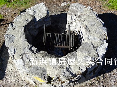 新浜镇房屋买卖合同律师 新浜镇房屋买卖合同律师