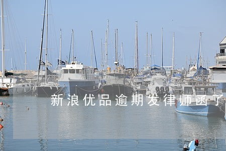 新浪优品逾期发律师函了 新浪优品逾期发律师函了