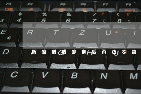 新浪借钱逾期后再也不能借了 新浪借钱逾期后再也不能借了