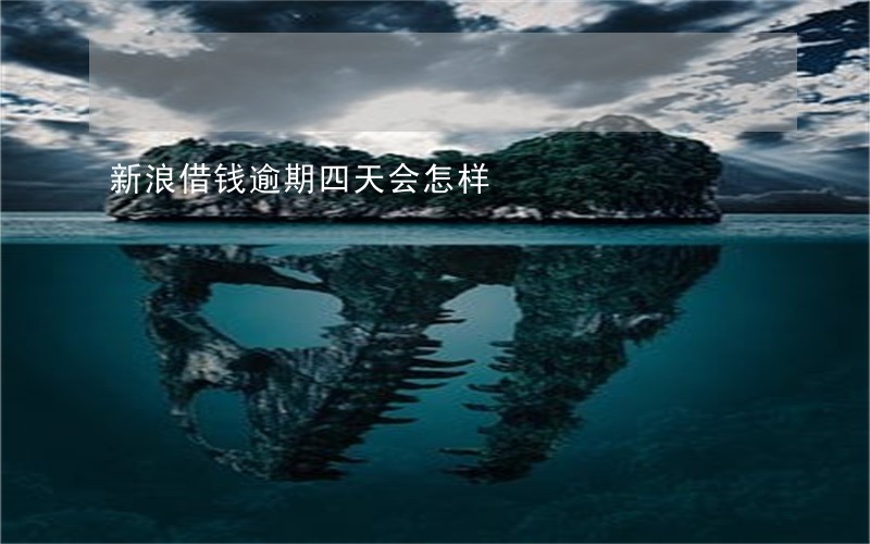 新浪借钱逾期四天会怎样