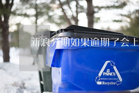 新浪分期如果逾期了会上门么 新浪分期如果逾期了会上门么