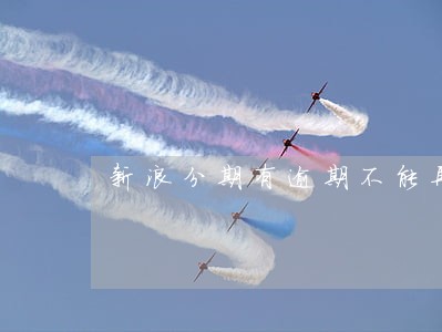 新浪分期有逾期不能再 新浪分期有逾期不能再