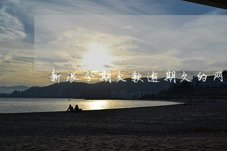 新浪分期欠款逾期久的网友 新浪分期欠款逾期久的网友
