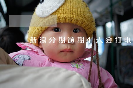 新浪分期逾期4天会打电话吗