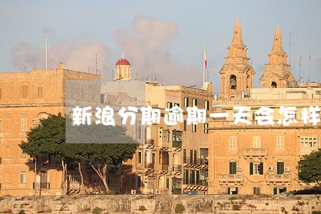 新浪分期逾期一天会怎样 新浪分期逾期一天会怎样
