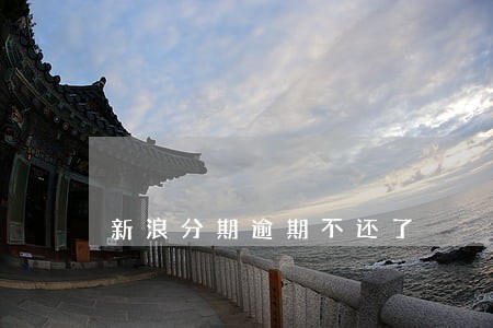 新浪分期逾期不还了 新浪分期逾期不还了