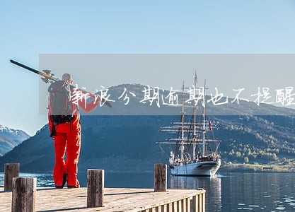 新浪分期逾期也不提醒 新浪分期逾期也不提醒