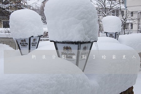 新浪分期逾期了给家里人打电话 新浪分期逾期了给家里人打电话