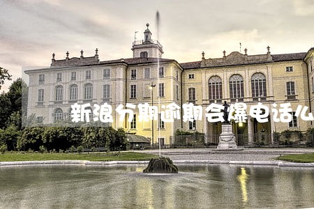 新浪分期逾期会爆电话么 新浪分期逾期会爆电话么