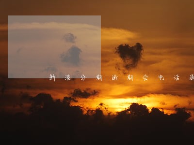 新浪分期逾期会电话通知吗 新浪分期逾期会电话通知吗