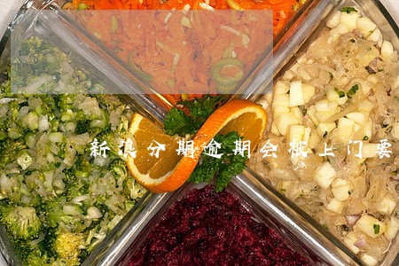 新浪分期逾期会被上门要债吗 新浪分期逾期会被上门要债吗