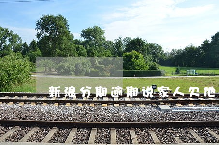 新浪分期逾期说家人欠他钱