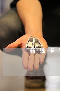 新浪卡贷一共逾期4天 新浪卡贷一共逾期4天
