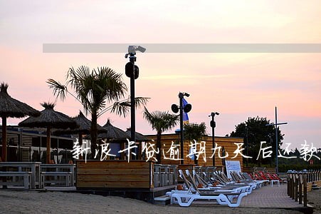 新浪卡贷逾期九天后还款 新浪卡贷逾期九天后还款