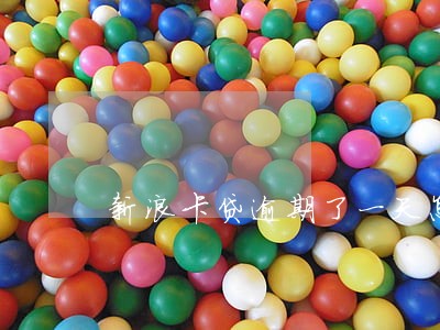 新浪卡贷逾期了一天怎么办 新浪卡贷逾期了一天怎么办
