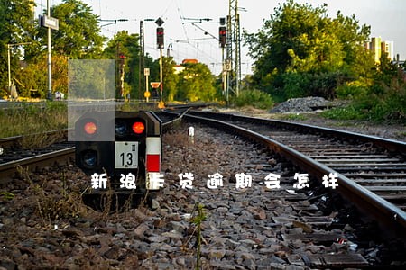 新浪卡贷逾期会怎样 新浪卡贷逾期会怎样