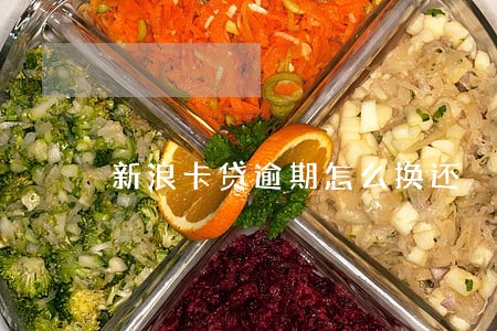 新浪卡贷逾期怎么换还 新浪卡贷逾期怎么换还