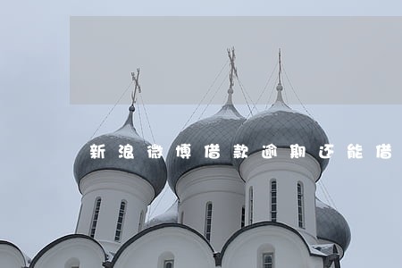 新浪微博借款逾期还能借吗 新浪微博借款逾期还能借吗