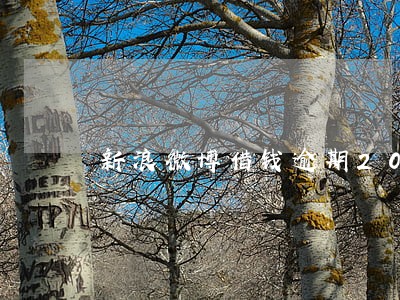 新浪微博借钱逾期20天 新浪微博借钱逾期20天