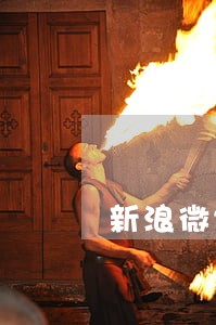 新浪微博借钱逾期2天会爆吗 新浪微博借钱逾期2天会爆吗