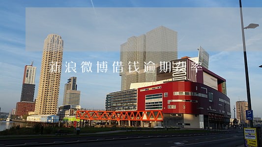 新浪微博借钱逾期费率 新浪微博借钱逾期费率