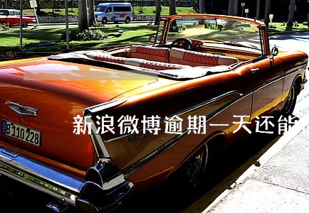 新浪微博逾期一天还能借出来吗 新浪微博逾期一天还能借出来吗