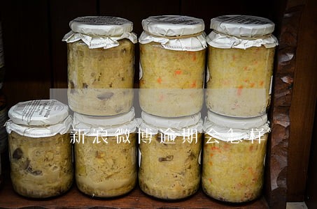 新浪微博逾期会怎样 新浪微博逾期会怎样