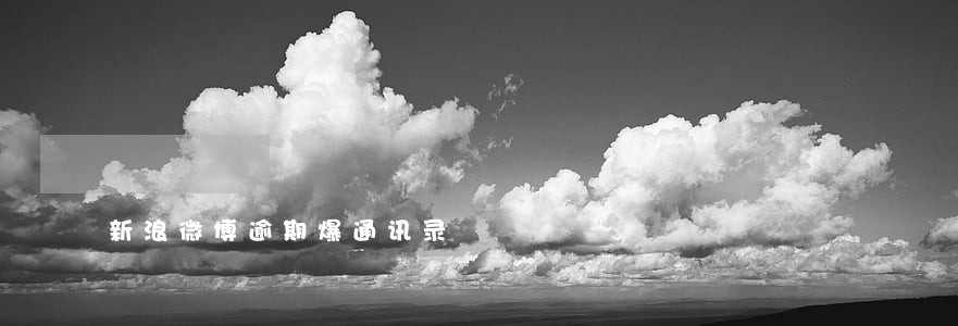 新浪微博逾期爆通讯录 新浪微博逾期爆通讯录