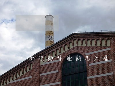 新浪微贷逾期几天爆 新浪微贷逾期几天爆
