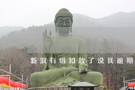 新浪有借扣款了说我逾期 新浪有借扣款了说我逾期