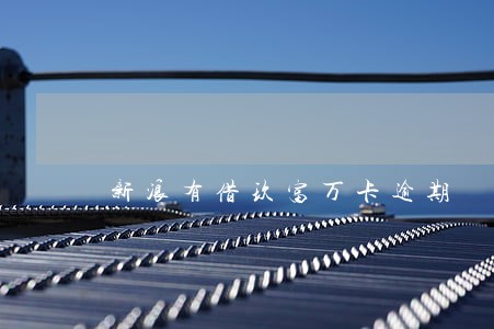 新浪有借玖富万卡逾期 新浪有借玖富万卡逾期
