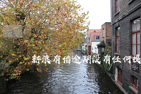 新浪有借逾期没有任何提醒 新浪有借逾期没有任何提醒