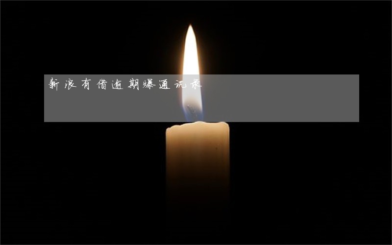 新浪有借逾期爆通讯录 新浪有借逾期爆通讯录