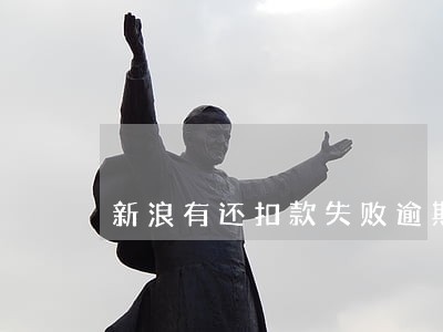新浪有还扣款失败逾期