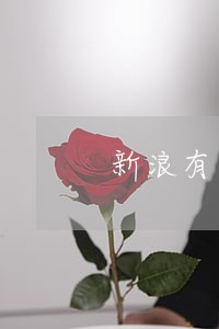 新浪有还逾期上门 新浪有还逾期上门