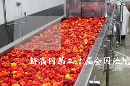 新浪网第三十届全国法院学术 新浪网第三十届全国法院学术
