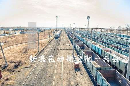 新浪花分期逾期一天会怎么样 新浪花分期逾期一天会怎么样