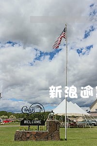 新浪逾期一天会怎样