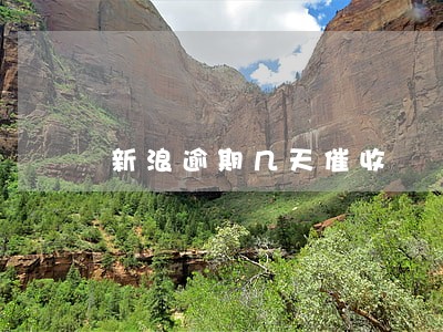 新浪逾期几天催收 新浪逾期几天催收