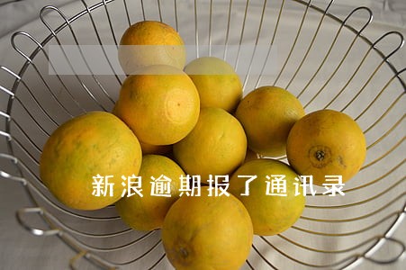 新浪逾期报了通讯录 新浪逾期报了通讯录