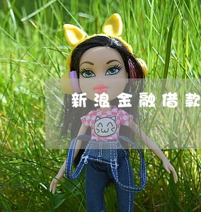 新浪金融借款逾期 新浪金融借款逾期
