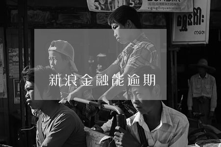 新浪金融能逾期 新浪金融能逾期