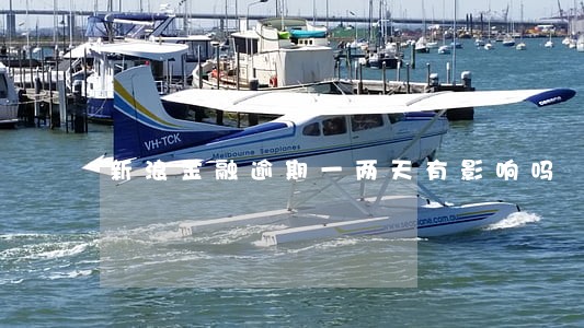 新浪金融逾期一两天有影响吗 新浪金融逾期一两天有影响吗