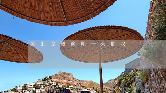 新浪金融逾期一天催收 新浪金融逾期一天催收