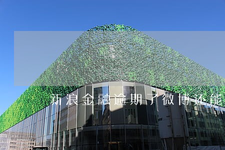 新浪金融逾期了微博还能用吗 新浪金融逾期了微博还能用吗