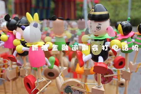 新浪金融逾期会打电话吗 新浪金融逾期会打电话吗