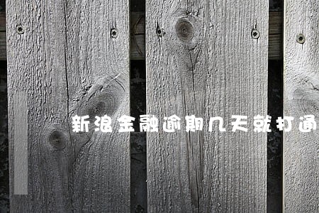 新浪金融逾期几天就打通讯录了 新浪金融逾期几天就打通讯录了