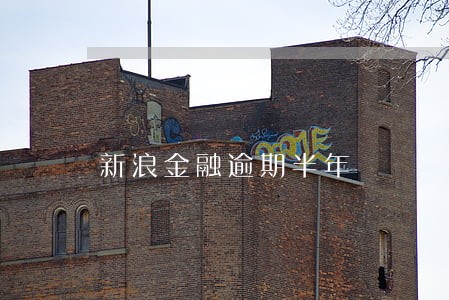 新浪金融逾期半年 新浪金融逾期半年