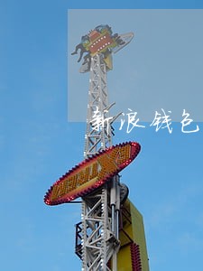 新浪钱包借款逾期 新浪钱包借款逾期